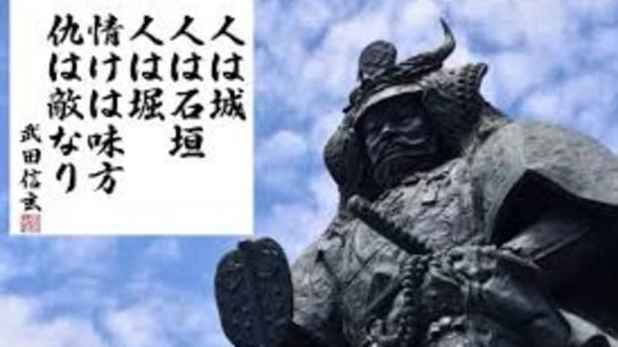 【住職の法話。考え方を少し変えるだけで、苦しい人生が、楽しい人生に】 武田信玄公が「人は城、人は石垣、人は堀、情けは味方、仇は敵なり」と。信玄公は生涯城持たず。よって『お館(おやかた)様』と家臣より。