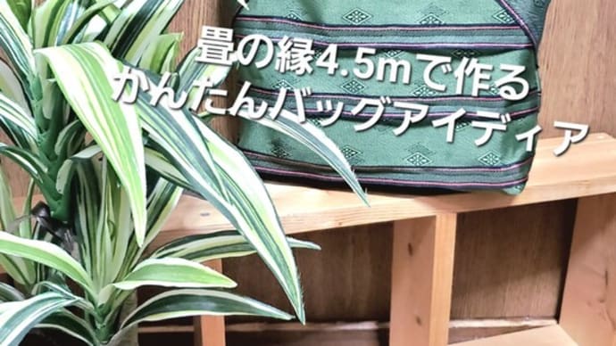 畳の縁で作るバッグ動画をYouTubeUPしました。
