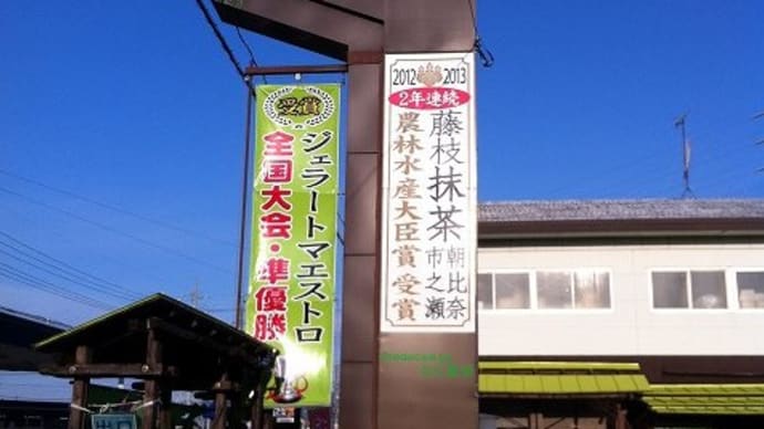 ”ななや”の抹茶ジェラート♪...!(^^)!