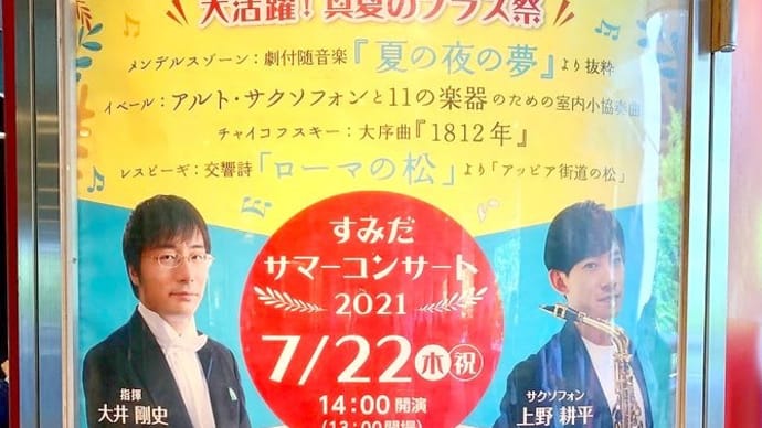 すみだサマーコンサートに高校生がわんさか。親やすい名曲揃い。