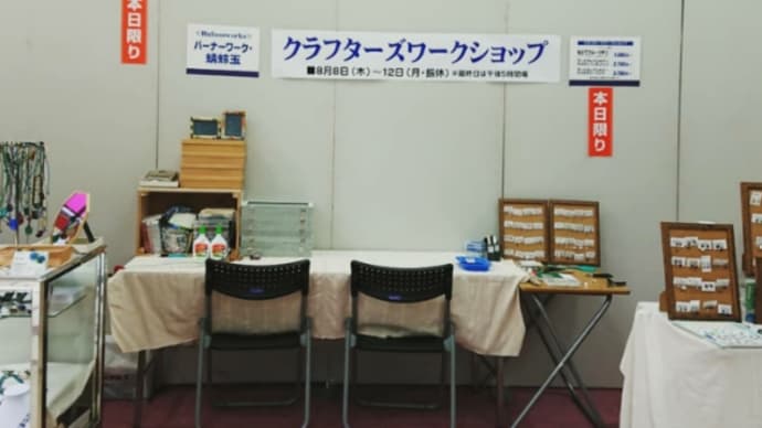8月クラフターズワークショップ 本日最終日です!