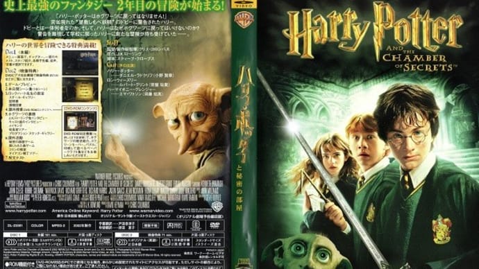 「ハリー・ポッターと秘密の部屋(Harry Potter and the Chamber of Secrets)」(令和03年05月02日)。