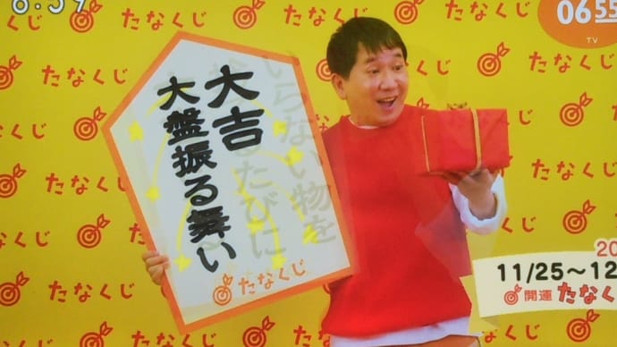 今週のmyたなくじと・・・