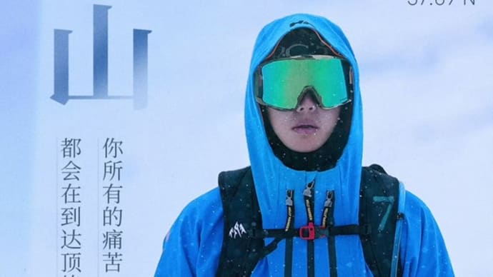 2024/09/08 王一博『探索新境』雪山