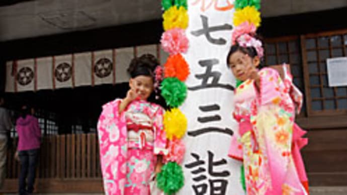 愛娘たちの祝・七五三!