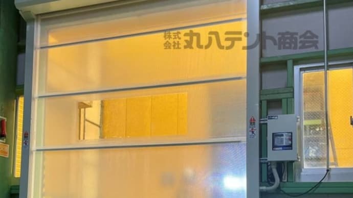 【工場の空調管理・作業効率のアップに♪】センサー付きシートシャッター