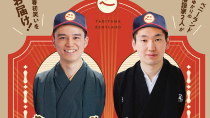 7日は去年に続き『新春落語会』