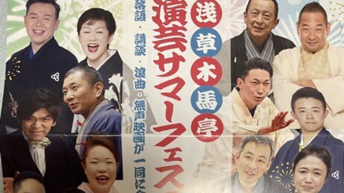 演芸サマーフェスティバル・・・