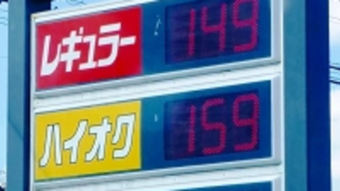 ガソリン価格 ちょっと値上がり。