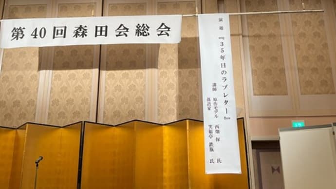 第40回 森田会総会 セミナー 西畑 保さん 落語家 笑福亭 鉄瓶さんの対談