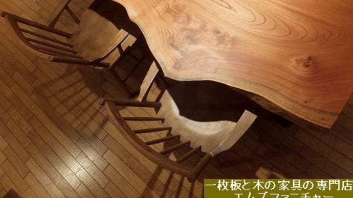 １９３３、日本の木、広葉樹の一枚板!!  魅力とは？何なんでしょうか？ 一枚板と木の家具の専門店エムズファニチャーです。