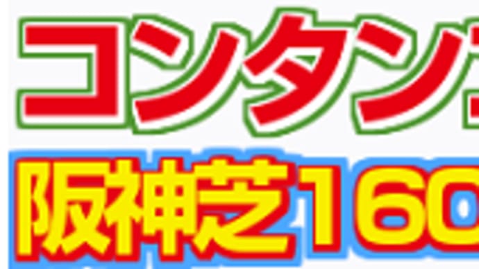 【コンタンゴ】この顔触れなら…(^^ゞ 3/23阪神4R・枠順&予想