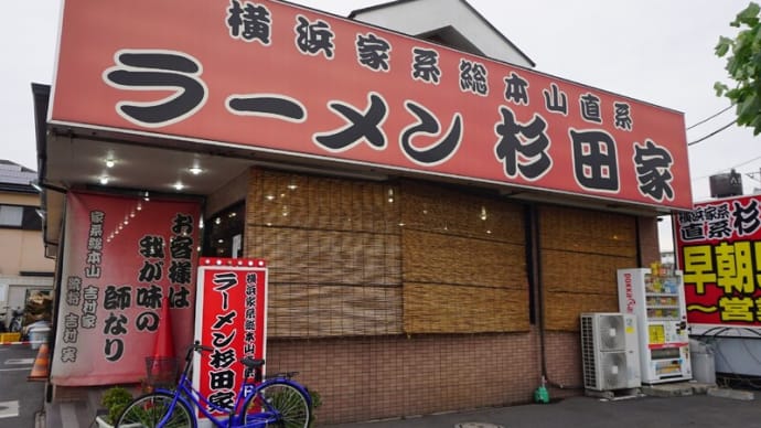 ラーメン杉田家＠東千葉　総本山直系店の個性的な「つけ麺」もおススメです！