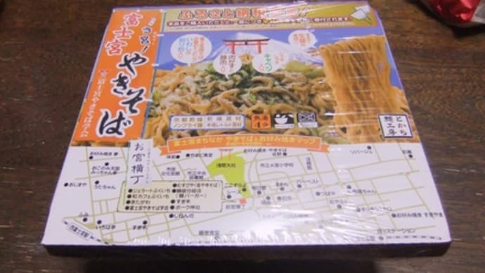 富士宮やきそばのカップ麺を食べたよ