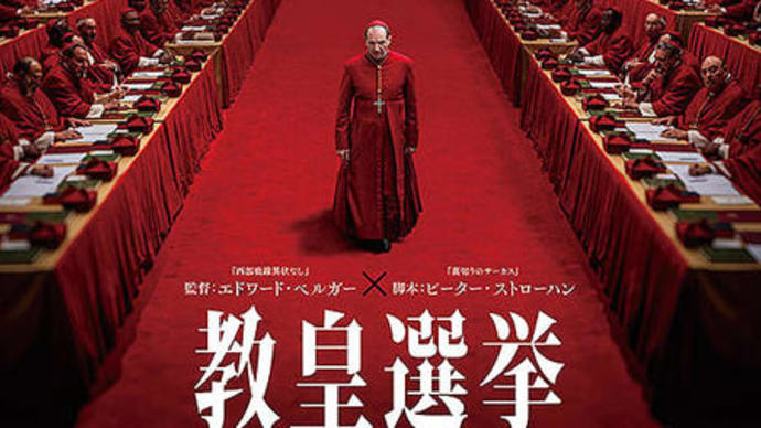 映画:「教皇選挙」