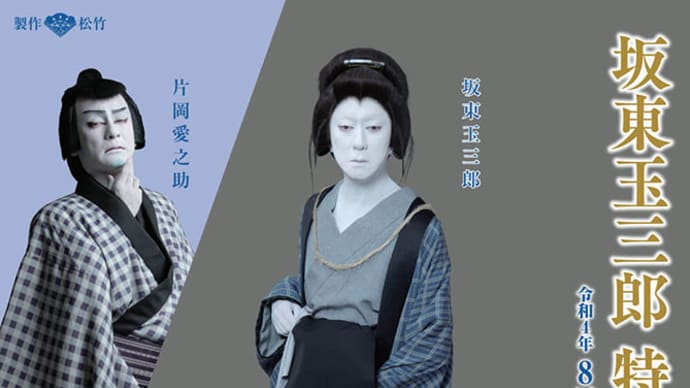 令和４年（2022）8月（2〜28）南座 坂東玉三郎 特別公演「東海道四谷怪談」「元禄花見踊」