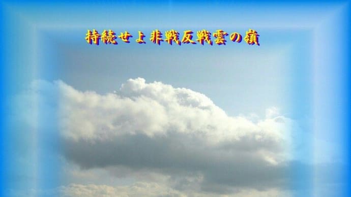 フォト平和の砦５７５『　持続せよ非戦反戦雲の嶺　』ｘｘｓ２８０２