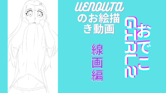 UENOUTAのお絵描き動画!『おでこGirl2 線画編』アップしました。