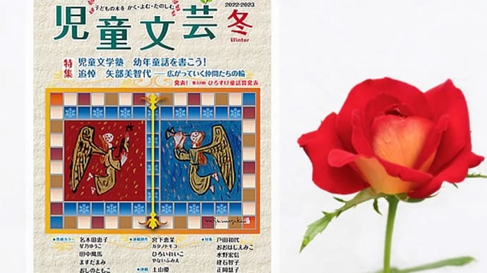雑誌「児童文芸」2022・2023冬　