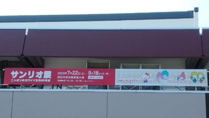 サンリオ展待ち