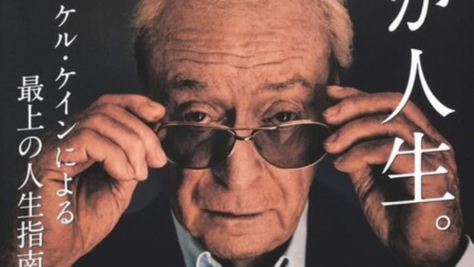 「わが人生 名優マイケル・ケインによる最上の人生指南書」マイケル・ケイン著 集英社