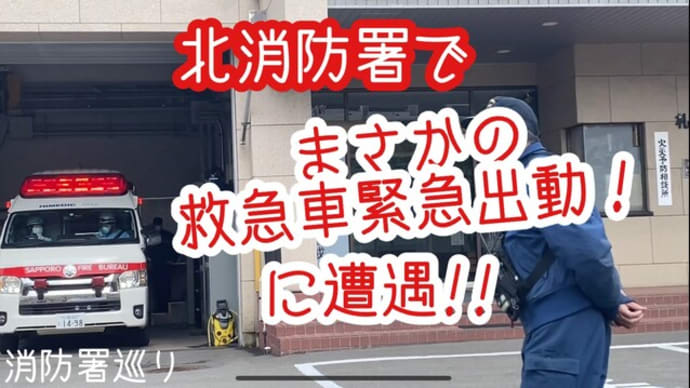 北消防署で、まさかの救急車緊急出動直前に遭遇!! 春の消防署巡り⑫(説明欄にURL)
