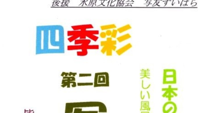 四季彩 第2回 写真展 2024