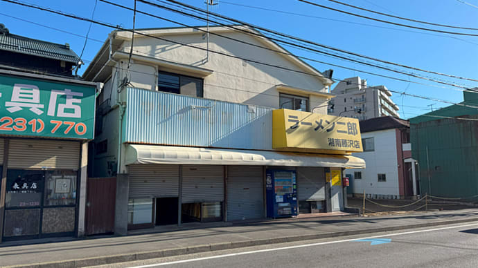 ラーメン二郎 湘南藤沢店