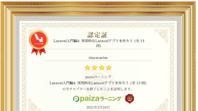 paizaラーニング『Laravel入門編4: 実用的なLaravelアプリを作ろう (全13回)』を受講してみた