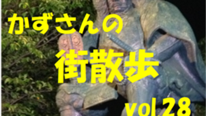 かずさんの街散歩vol.28