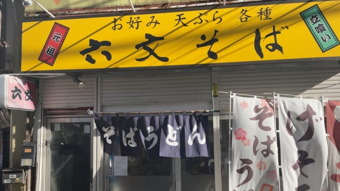 六文そば中延店〜中延ランチグルメ