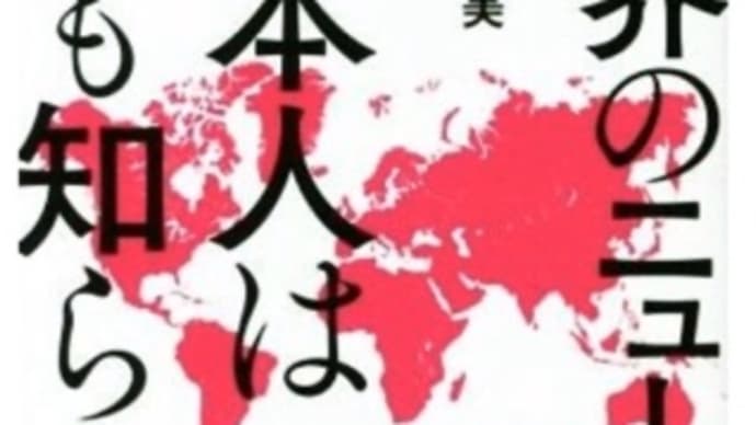 世界のニュースを日本人は何も知らない 著者: 谷本 真由美。