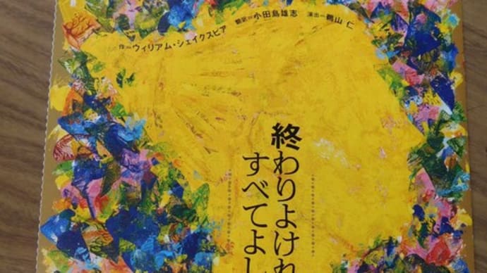 「終わりよければすべてよし」