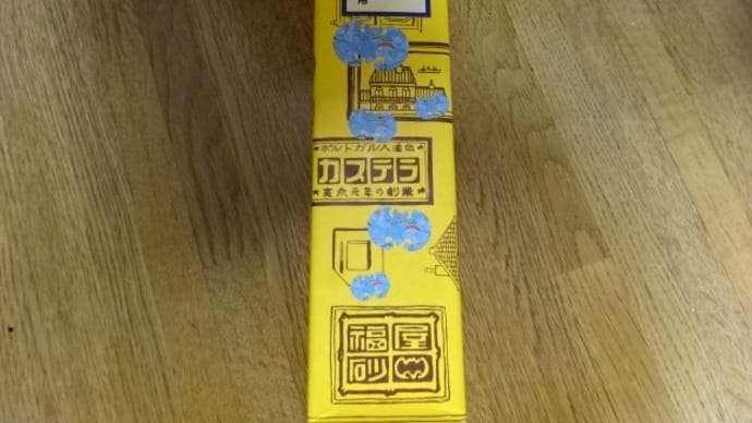 福砂屋　沖縄限定カステラ