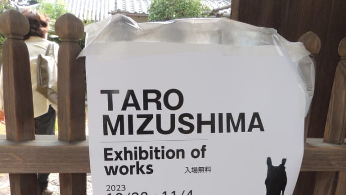 東大寺観音院『TARO MIZUSIMA Exhibition of works 』の最終日滑り込んできました。