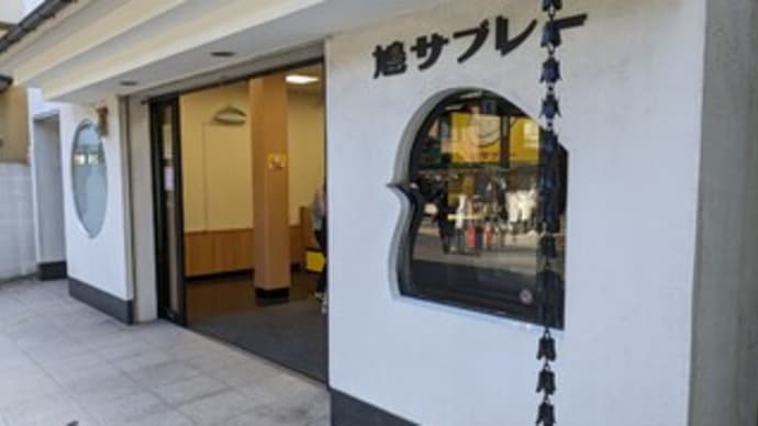 【豊島屋(としまや) 長谷大仏前店】『鳩サブレー』神奈川県 鎌倉市