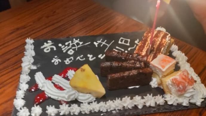 きのうときょう誕生日おめでとう