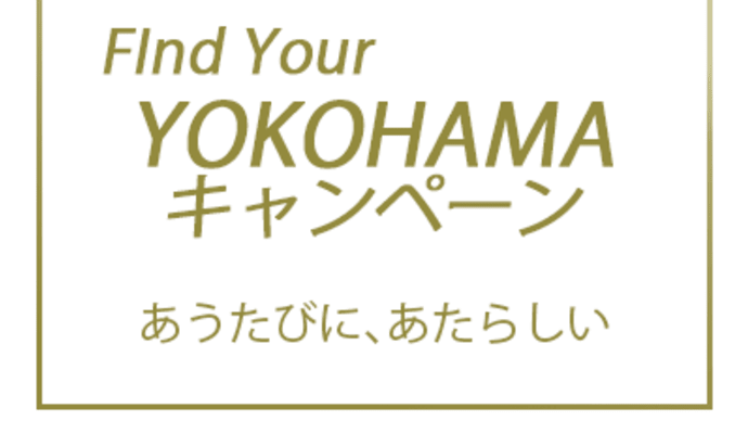 【本日の朝日新聞】Find Your YOKOHAMAキャンペーン日帰りツアー・横浜市助成50%+GoToトラベル35%