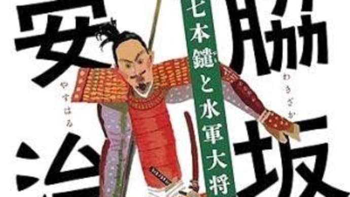 時代小説／脇坂安治