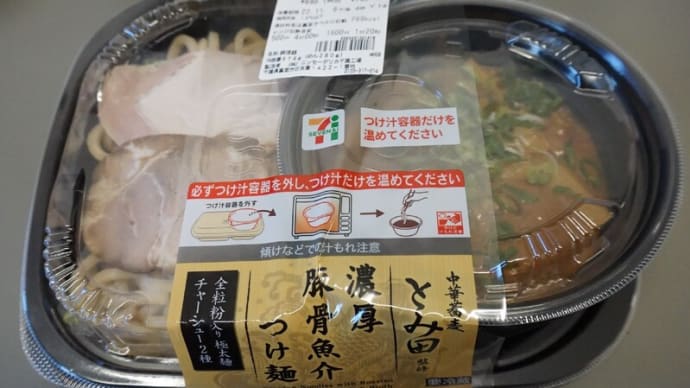 超高額の税込745円!セブンイレブンの【中華蕎麦とみ田監修 濃厚豚骨魚介つけ麺】だ!