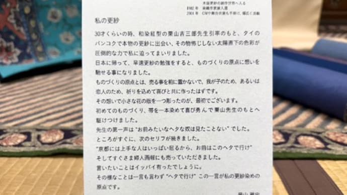 明日から木版更紗染展~景山雅史