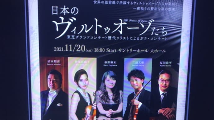 《日本のヴィルトゥオーゾたち》コンサート、素晴らしかったです! 〜野田市ピアノ教室〜