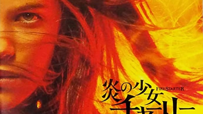 「炎の少女チャーリー」
