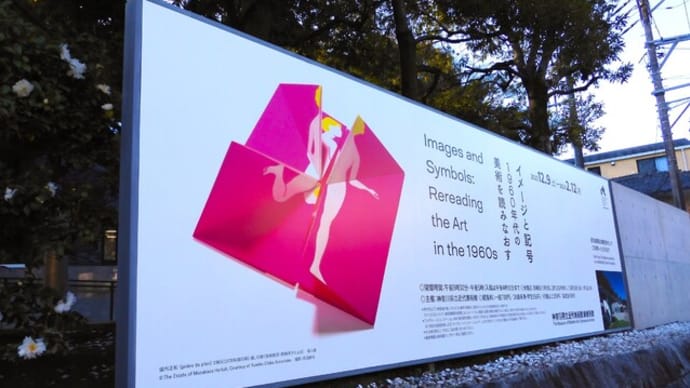 2023・12・21 神奈川県立近代美術館鎌倉別館「イメージと記号-1960年代の美術を読み直す-」
