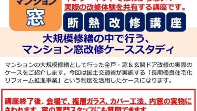 よこはま省エネルギー住宅アカデミー特別講座「大規模修繕の中で行うマンション窓改修ケーススタディ-」