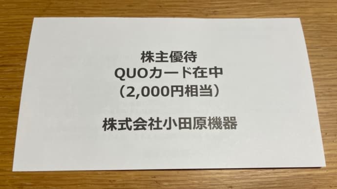 小田原機器QUOカード到着