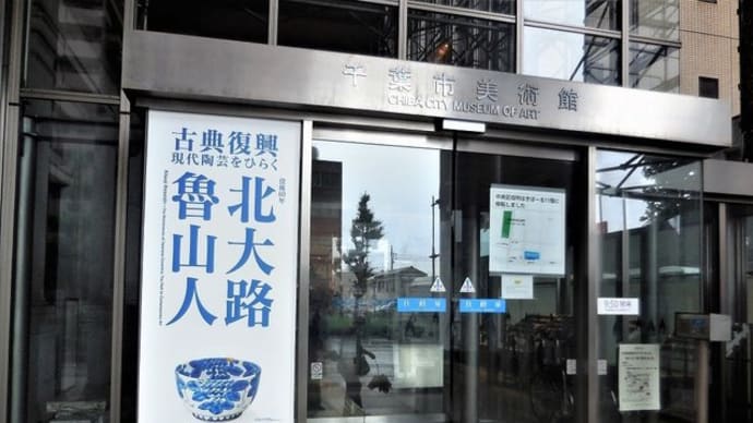 千葉市美術館で 『没後60年 北大路魯山人 古典復興 ―現代陶芸をひらく―』 見ました