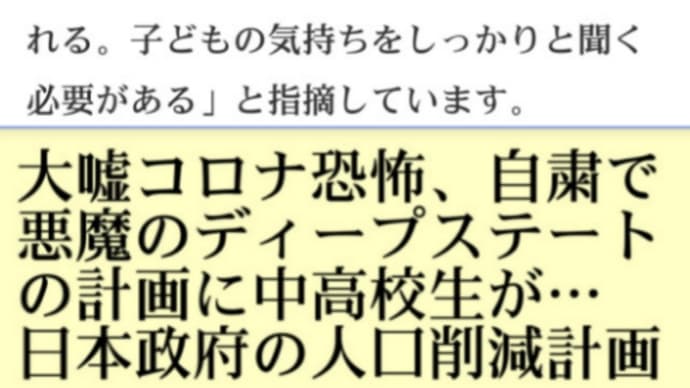 死なないで!子どもの自殺大幅増加 コロナによる生活変化が影響か!大嘘コロナ恐怖、自粛で悪魔のディープステートの計画に中高校生が!自殺する人が急増する中、子どもの自殺も大幅に増え深刻!コロナは大嘘と