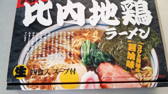 比内地鶏ラーメンのお昼ごはん