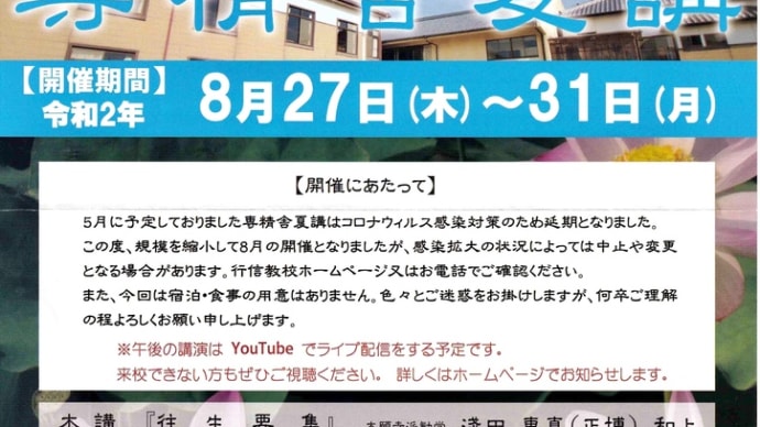 真宗の学問的研鑽「専精舎夏講」☆オンライン編「真宗②」